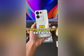 聊聊OPPO Reno8 Pro+体验感受：很优秀，但不完美！#科技追梦人 #TA们的一天 视频封面