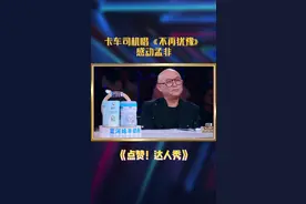 卡车司机唱《不再犹豫》 感动孟非#点赞达人秀 视频封面