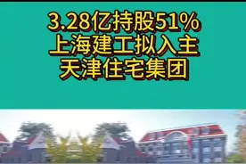 上海建工拟入主天津住宅集团@抖音短视频视频封面