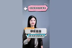 哪些星座特别容易招同性喜欢#星座解析 #十二星座 #星座爱情 #我要看盘视频封面