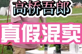 高桥吾郎goros，真假混卖，业界常态？#高桥吾郎 #goros #日潮 #国潮视频封面