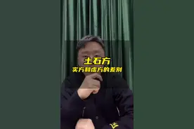 土石方工程实方和虚方的差别，工程人张口就来的数据#工程人 #土石方工程 #建筑工地 @建筑网 @抖音短视频 @DOU+小助手视频封面