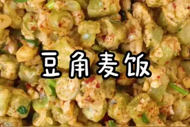 今天给大家分享一道豆角麦饭的做法，吃起来简直嘹的太太！#在家做美食 #乡村味道 #经济实惠 #家常美食 @DOU+小助手