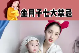 #坐月子 这七件事一定要注意 为了自己的身体也要坚持哦#新生儿 #新手爸妈 #孕期知识 #孕妇日常 #产后视频封面
