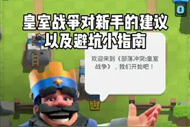 #皇室战争 对新手的建议以及避坑小指南 老玩家快看看你有没有干过