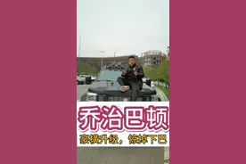 乔治巴顿民用装甲车，豪车再次颠覆了你的想象！#乔治巴顿改装 @抖音短视频视频封面