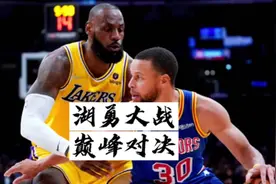巅峰对决！ 湖人大战勇士！ 明天10点开打！ #勇士vs湖人 #詹姆斯视频封面