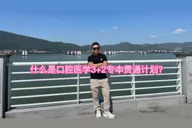 什么是3+2专本贯通计划？哪一类学生可以就读？#口腔医学 #专升本视频封面