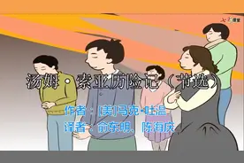 六年级下册语文《汤姆索亚历险记》课文朗读视频封面