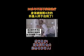 #身体被敲断4次的折叠人出院了  打开折叠的人生。这个故事里的每个人都值得敬佩！视频封面