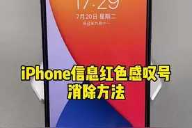 iPhone信息红色感叹号消除方法#iphone #手机技巧 #苹果手机视频封面