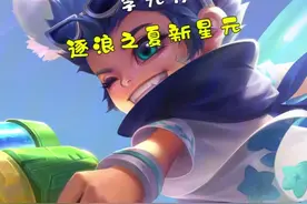 李元芳逐浪之夏星元皮肤，你们喜欢哪一套……#李元芳逐浪之夏星元皮肤视频封面