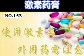 15秒教你辨认哪些药膏里含有激素#医学科普 #健康科普 #药膏 #激素药膏 视频封面