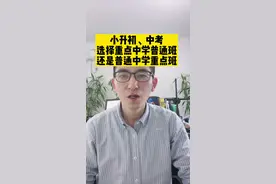 小升初、中考的时候，只要达到重点中学分数，一定要选择重点中学的普通班，不要选择普通中学的重点班#小升初#中考