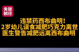 违禁药西布曲明！#2岁幼儿误食减肥巧克力离世 ，#医生警告减肥远离西布曲明