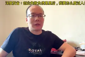 我在深度反省思考：创业失败负债累累后，我要怎么度过人生低谷！视频封面