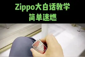 #zippo #打火机 @抖音短视频 @拾光的故事 ，Zippo新手入门教学，花式玩法，简单的开盖打火速燃