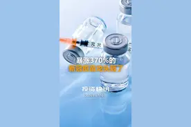 暴涨370%的新冠疫苗“龙头”栽了#新冠疫苗#中国财富网视频封面