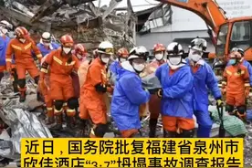 福建省泉州市欣佳酒店“3·7”坍塌事故调查报告公布。#泉州酒店坍塌视频封面