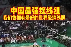 这是中国男篮最牛的锋线组合群！#中国男篮 #篮球视频封面