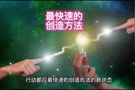 最快速的创造方法