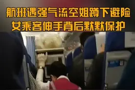 暖心！航班遇强气流空姐蹲下避险 女乘客伸手背后默默保护视频封面