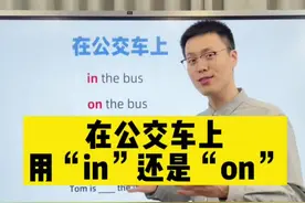 在公交车上用in还是on呢？#英语 视频封面