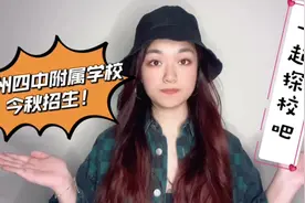 郑州四中附属学校到底怎么样？视频来了！【考学君探校】 #郑州视频封面