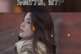 如果一个女人为你打了胎流了产，那么你就亏欠了她一辈子，因为她一个人承受了两个人犯的错#扎心@DOU+小助手视频封面