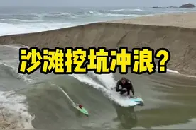 在沙滩挖出一条连通河流的沟出来冲浪，违法吗？会破坏环境吗？ #大海 #冲浪 #夏天当然要去冲浪呀 #水上运动视频封面
