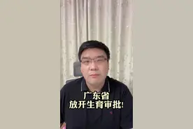 广东省放开生育审批！ #知识云游计划 #广东 #生育审批  视频封面
