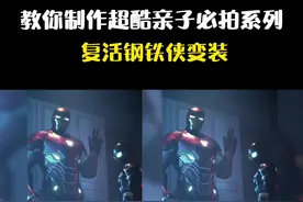 你们要的 #复活钢铁侠变装 教程模板来了！#轻而易剪 @剪映 #超级英雄系列