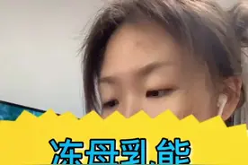 #母乳 家庭冷冻条件下赏味期限1个月左右,长时间冻奶营养和抗体流失,还是按需喂养好#婴幼儿 #母婴视频封面