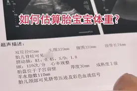 教你如何用b超单上的数值估算宝宝体重#胎宝宝体重估算 #孕晚期 快拿出b超单算一下#孕期记录 #孕期 #产检视频封面