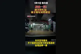危险！危险！危险！孩子地下停车场玩闹，差点出大事儿……#危险 #熊孩子 #地下停车场 #黑龙江dou知道视频封面