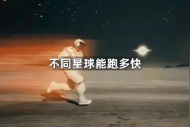 人类在不同星球的跑步速度有多快呢？#探索宇宙 #地球 #八大行星