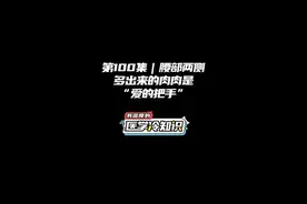 第100集 | 腰部两侧多出来的肉肉是“爱的把手” #健康 #医学科普 #冷知识 #知识创作人 @抖音短视频