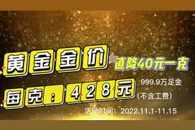 余姚赛菲尔珠宝双11活动 万足金9999只要428一克（不含工费视频封面