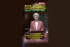 【俄乌冲突≈爱尔兰脱英斗争？欧盟委员会主席又出新言论 英国前大臣：太过分 完全不了解历史！】#欧盟 #冯德莱恩