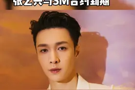 #张艺兴与SM合约到期 今天是EXO十周年，张艺兴发文宣布与SM合约到期，继续去探索作为张艺兴的新的事业版图和人生规划。视频封面