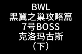 BWL黑翼之巢攻略篇之7号BOSS克洛玛古斯