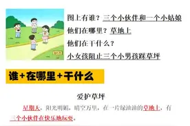 话 一二年级看图写话——爱护草坪，家长记得收藏~视频封面