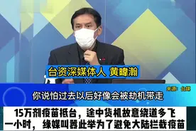 黄暐瀚驳斥绿媒无端污蔑:大陆已经打了5亿剂疫苗！没有理由去抢你的15万剂！#台湾新闻脸 #台媒 #台湾视频封面