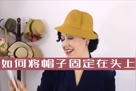 帽子戴不稳？来试试帽针吧，国内没有搜到帽针视频封面
