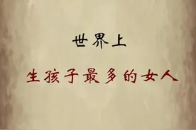 女子30年生了69个子女，打破吉尼斯世界纪录#女人 #母爱 #趣闻视频封面