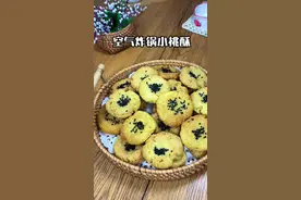 超简单的桃花酥做法，不用揉面，只要搓一搓，0失败，酥到掉渣哦！孩子们都抢着吃，#桃酥饼 #空气炸锅美食 #空气炸锅 #空气炸锅食谱 #在家做美食视频封面