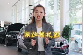 你的车带颗粒捕捉器么？看看吧#bmw必要保养 #nr2021 #宝马 #颗粒捕捉器 视频封面