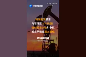 新潮能源股东与管理层内斗升级！临时股东大会引争议，股东承诺被莫名豁免#新潮能源 #管理 #股东 #刘珂 ##股东大会 视频封面