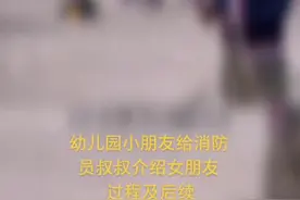 #幼儿园女孩给消防员叔叔介绍女朋友 过程及后续 山西消防视频封面