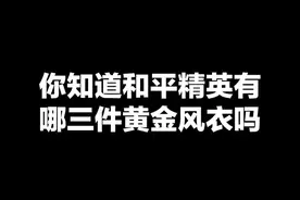 你知道谁有这三件黄金风衣吗？#和平精英炽羽金尊 #花老湿 #和平精英